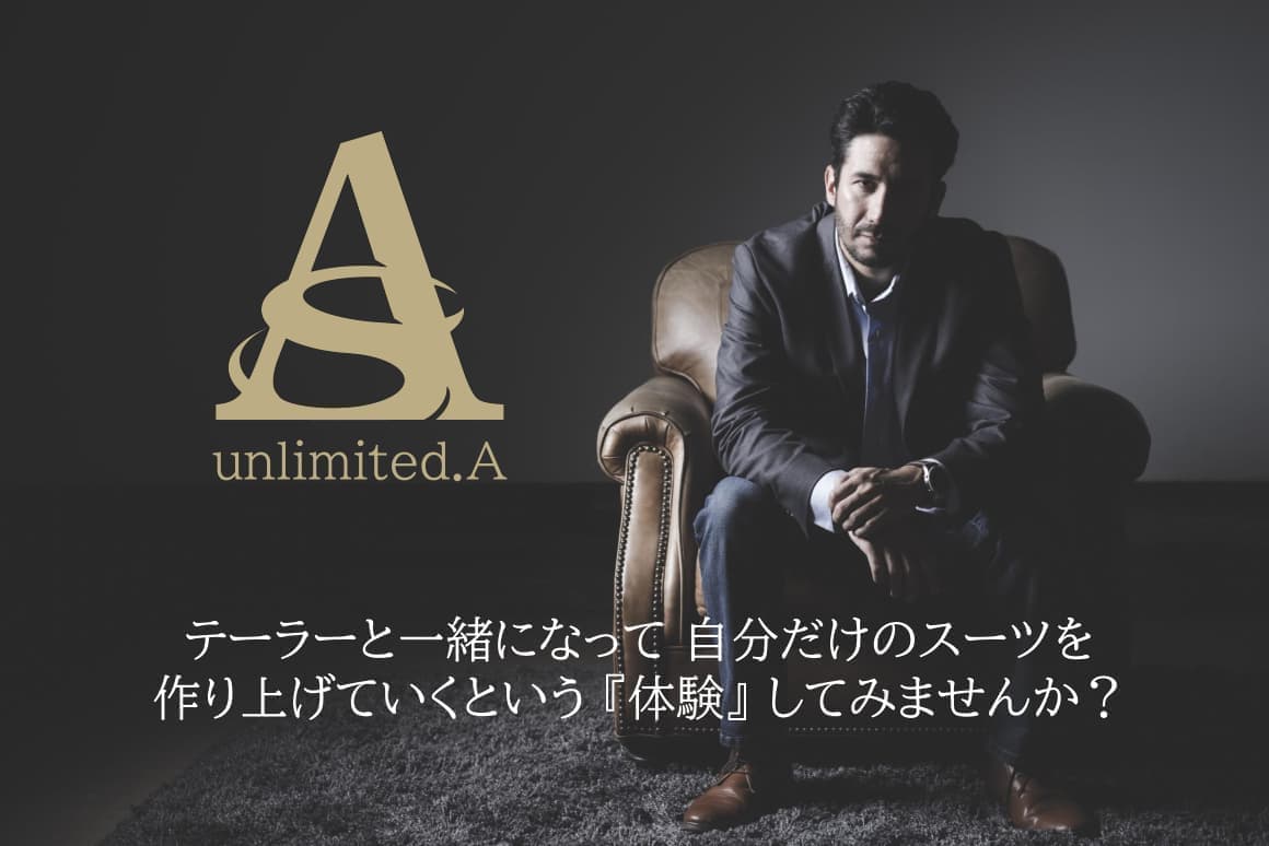 東京でオーダーメイドスーツなら│unlimited.A
